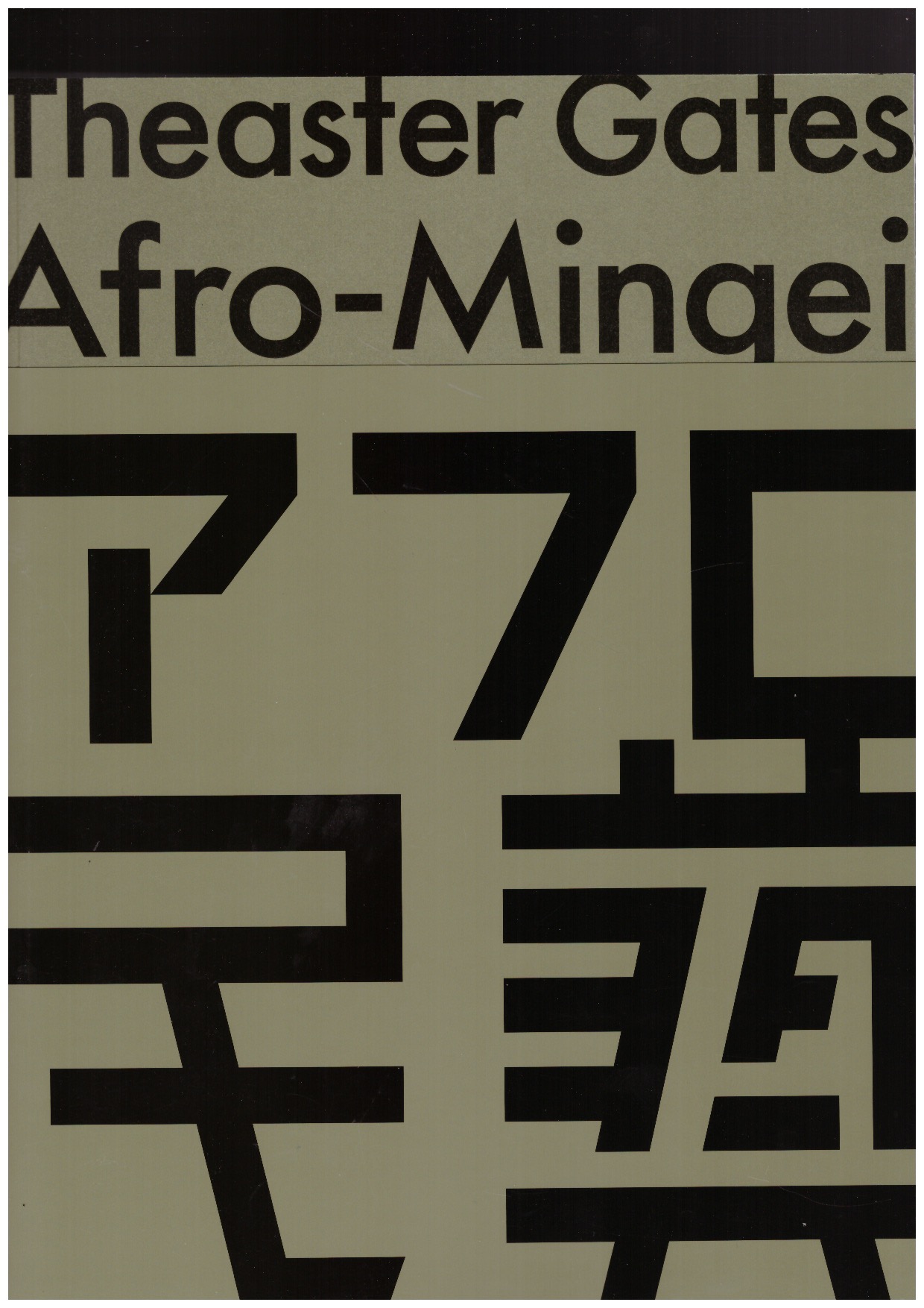 GATES, Theaster - Theaster Gates: Afro-Mingei