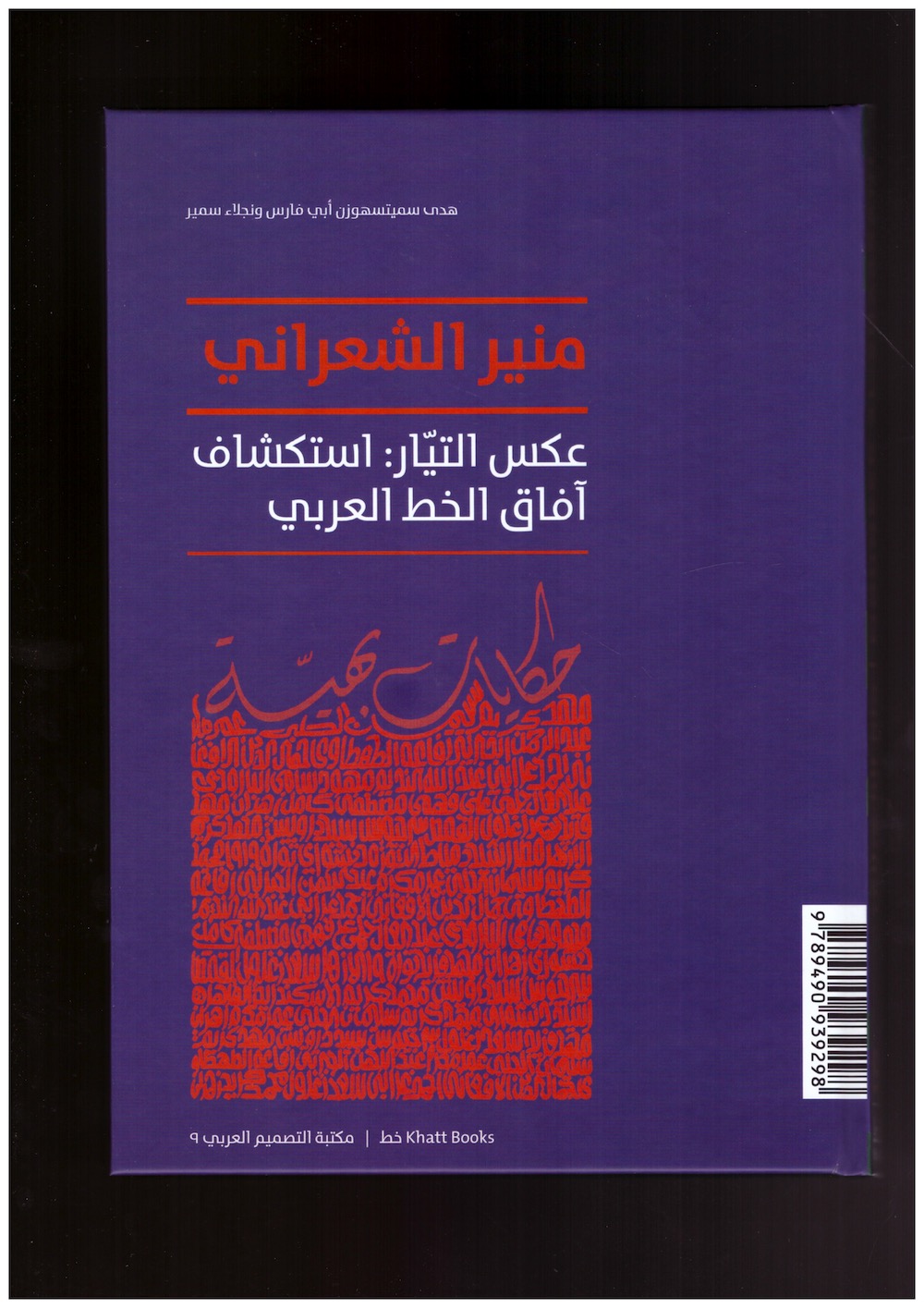 AL-SHAARANI, Mouneer; SMITSHUIJZEN ABIFARÈS, Huda; SAMIR, Nagla - Mouneer Al-Shaarani. Against the Grain: Exploring the Scope of the Arabic Letter