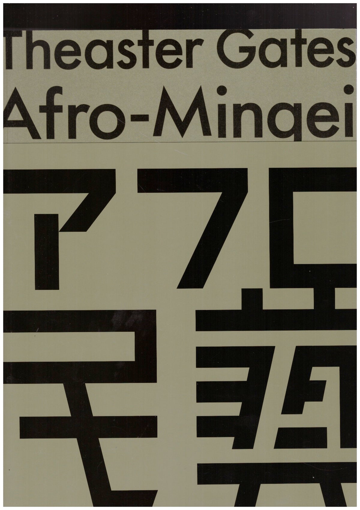 Theaster Gates: Afro-Mingei
