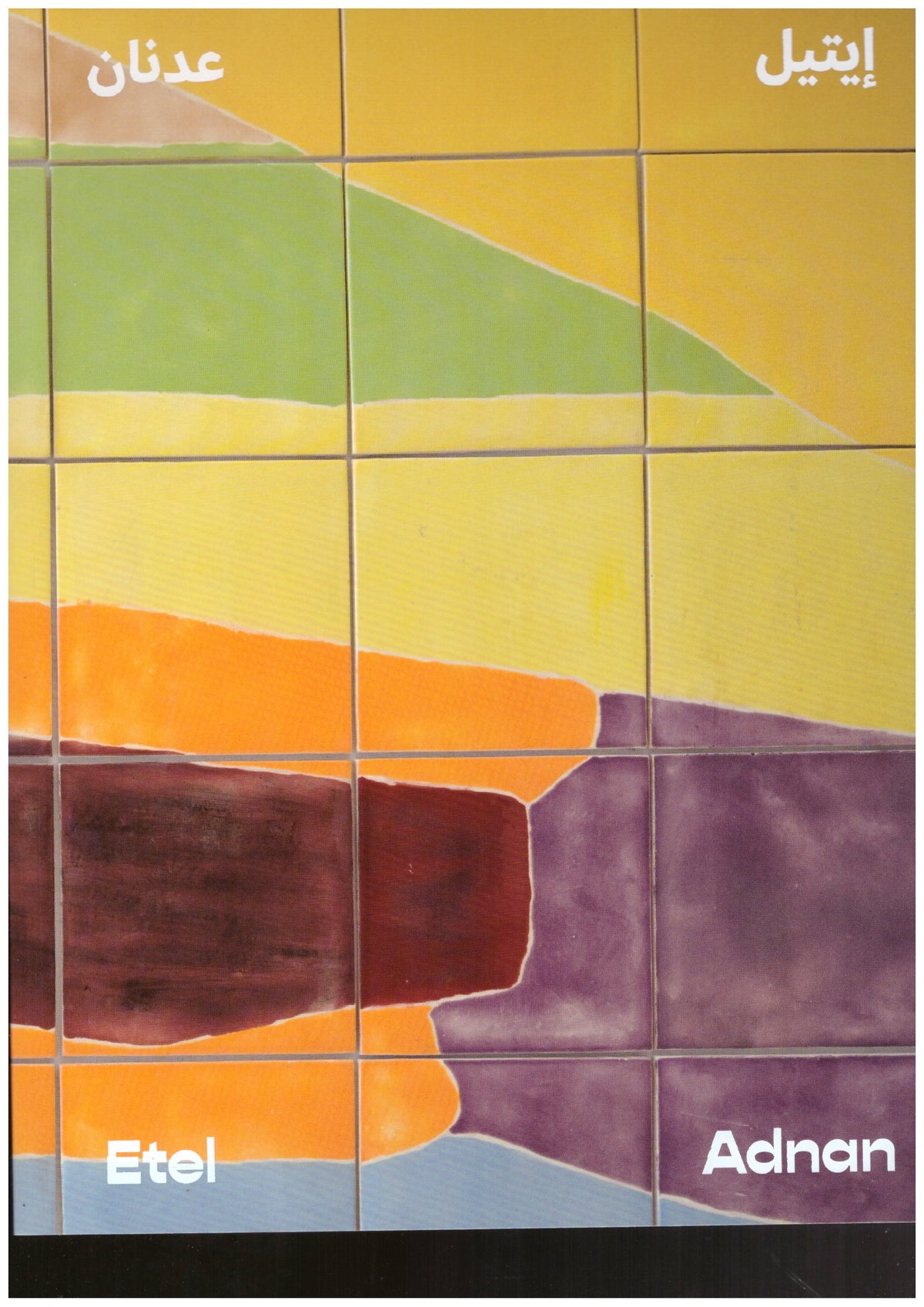 Etel Adnan / إيتيل عدنان