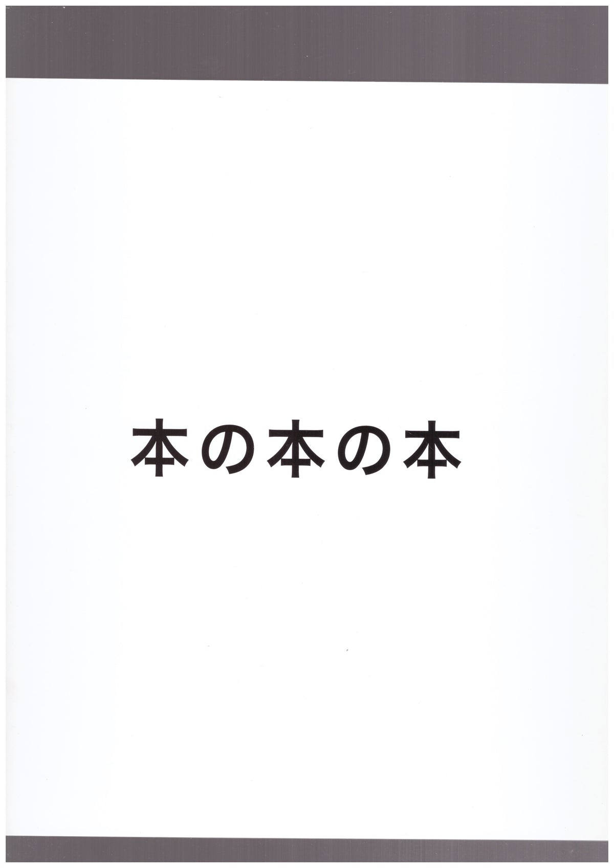 本の本の本 2016-2019