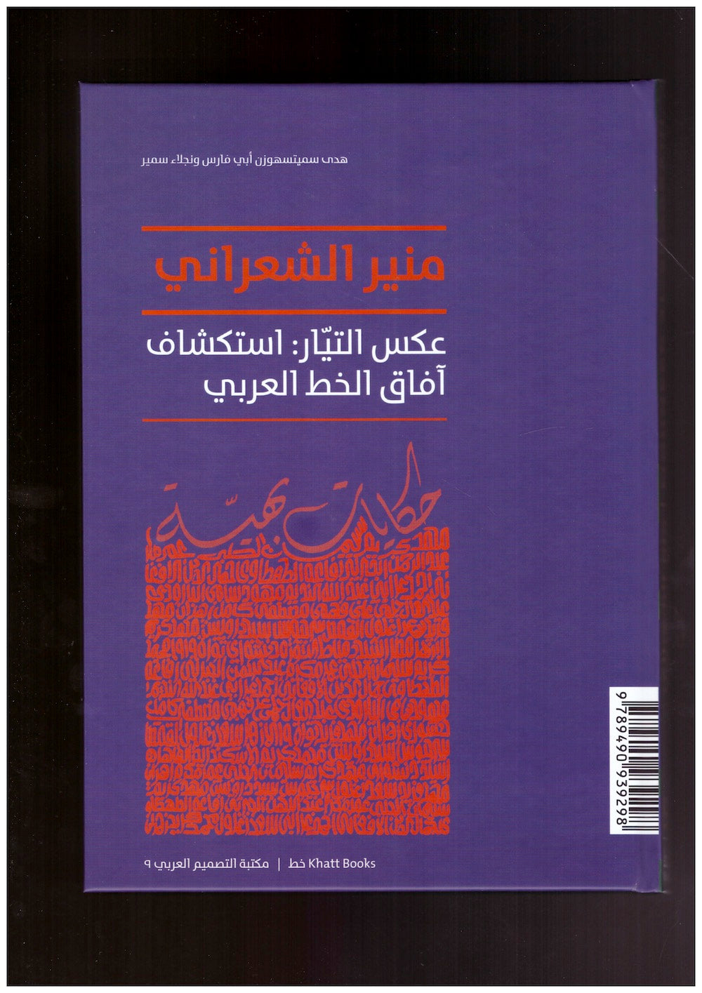 Mouneer Al-Shaarani. Against the Grain: Exploring the Scope of the Arabic Letter