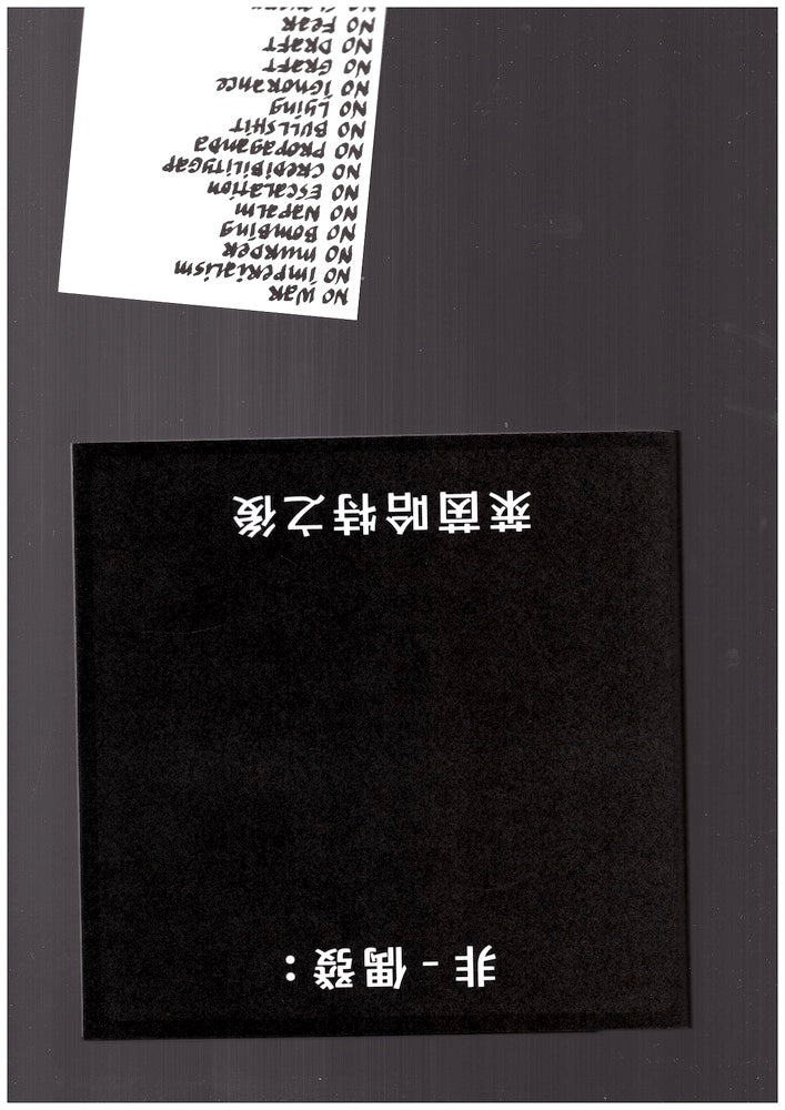 NON-HAPPENING after Ad Reinhardt [Mandarin cover]